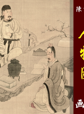 陈洪绶陈老莲人物图高清国画人物临摹彩色画稿工笔人物高仕图微喷