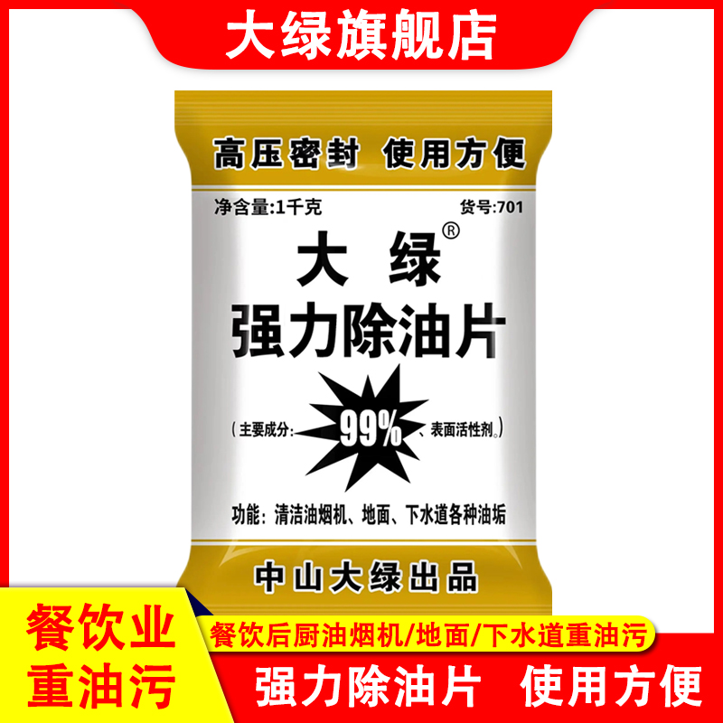 大绿除油片后厨重油污