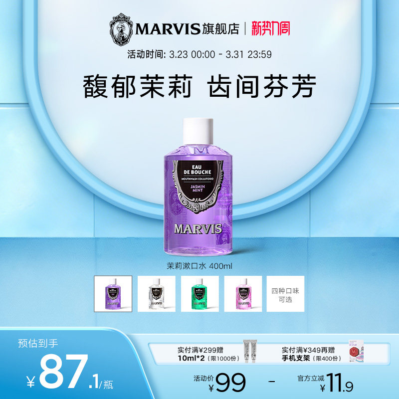 MARVIS玛尔仕薄荷味漱口水400ml温和非浓缩清新口气美白去烟渍