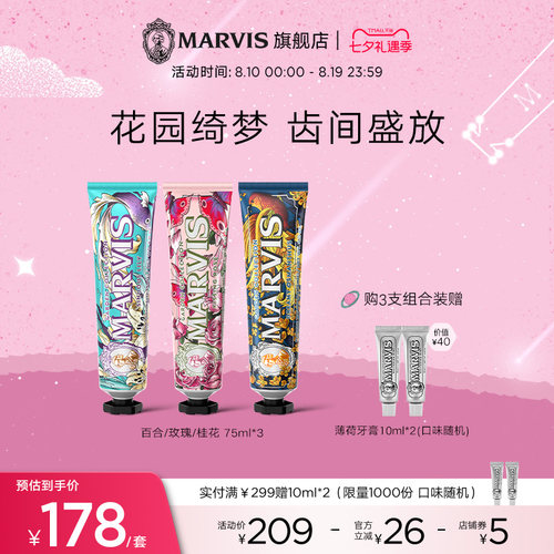 Marvis玛尔仕花园系列进口清新防龋玫瑰桂花牙膏75ml成人官方正品