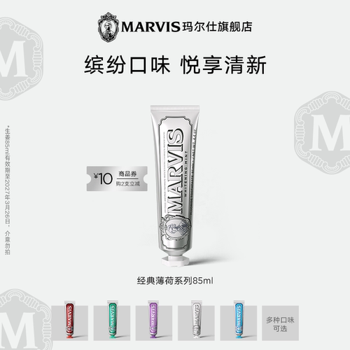 Marvis玛尔仕意大利进口香氛薄荷牙膏成人清新留香亮白护龈去烟渍