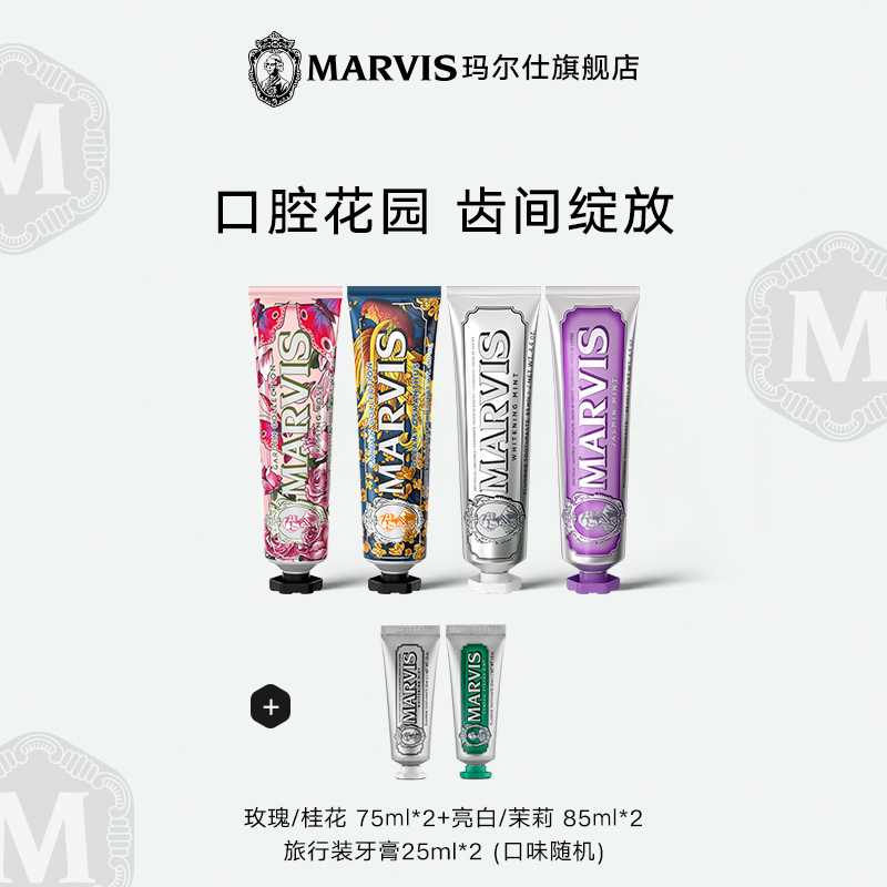 Marvis玛尔仕意大利进口薄荷牙膏85ml套装清新口气亮白护龈玛尔斯