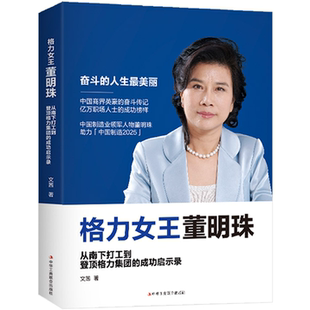 【正版书籍】格力女王董明珠从南下打工到登顶格力集团的成功启示录成功励志畅销书籍董明珠自传财富论坛创业心路历程奋斗传记书籍