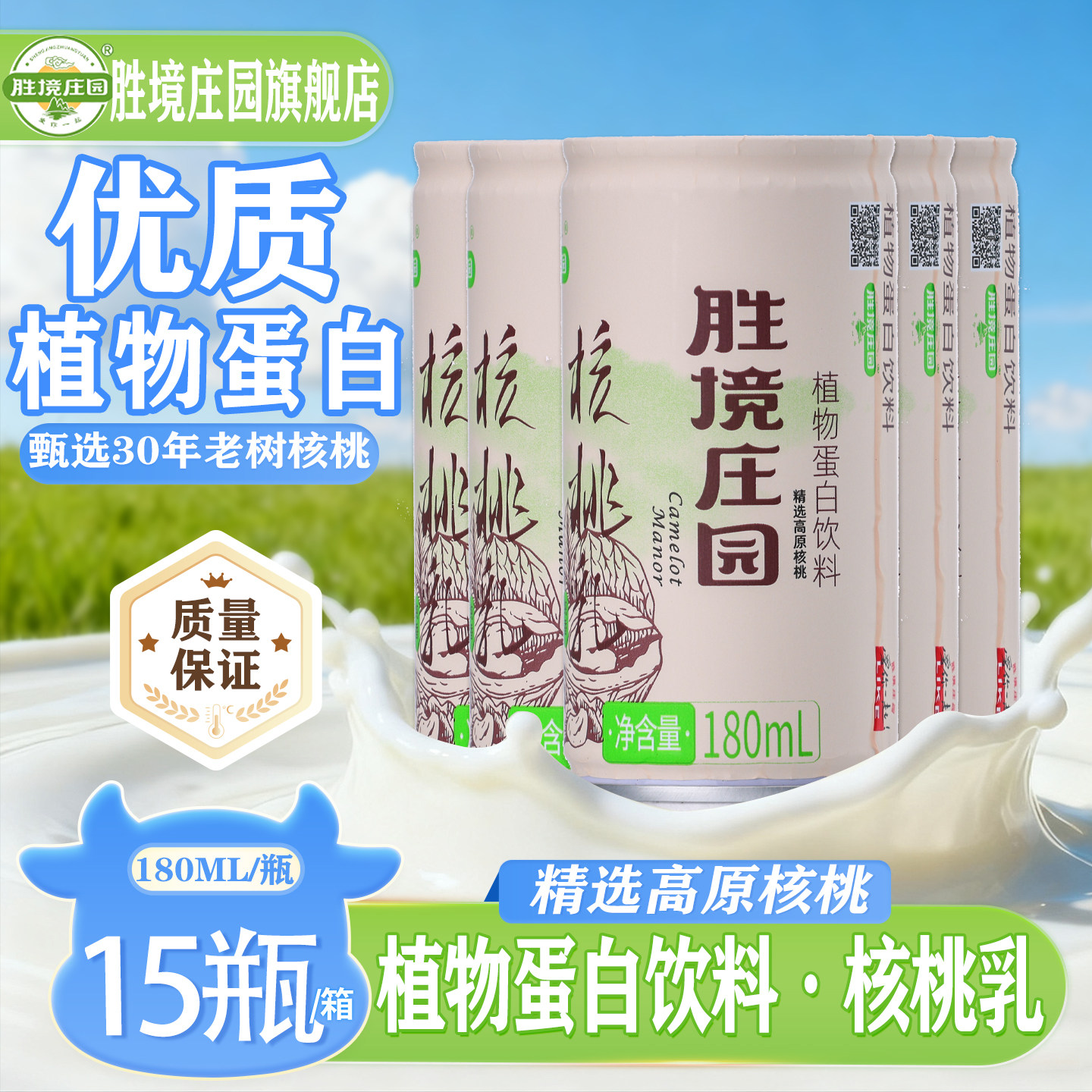 胜境庄园 新货现磨核桃乳植物蛋白饮料180ml*15罐 办公休闲饮品