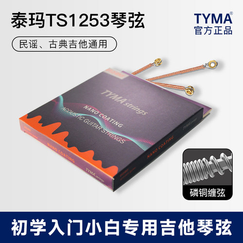 tyma泰玛吉他琴弦全套6根012/053磷铜纳米镀膜防锈民谣吉他配件