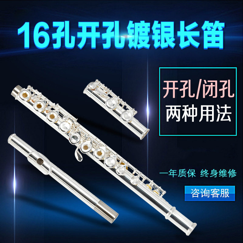 16孔E键开孔镀银两用长笛 C调长笛 乐器笛子开孔闭孔长笛