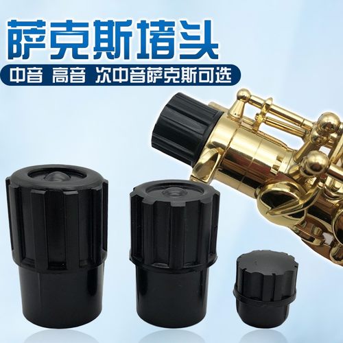 降E中音降B高音萨克斯次萨管堵头塑料帽毛刷堵乐器配件单个出售
