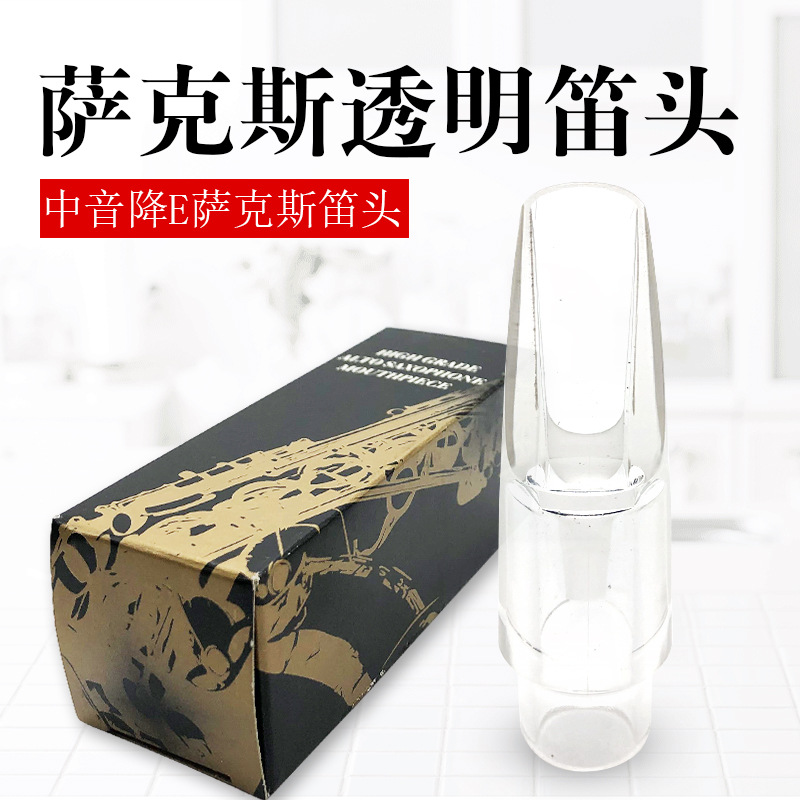 降E萨克斯透明笛头萨克斯水晶笛头萨克斯透明吹嘴