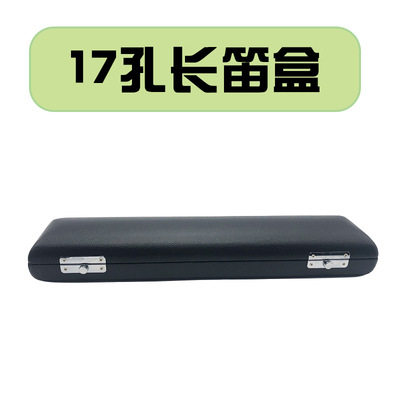 17孔长笛盒子 长n笛箱子 17孔长笛木盒 乐器盒子 乐器箱包