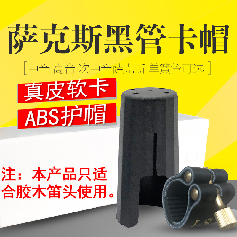 高音中音萨克斯次萨黑管单簧管真皮软卡哨片固定夹笛头帽子卡帽