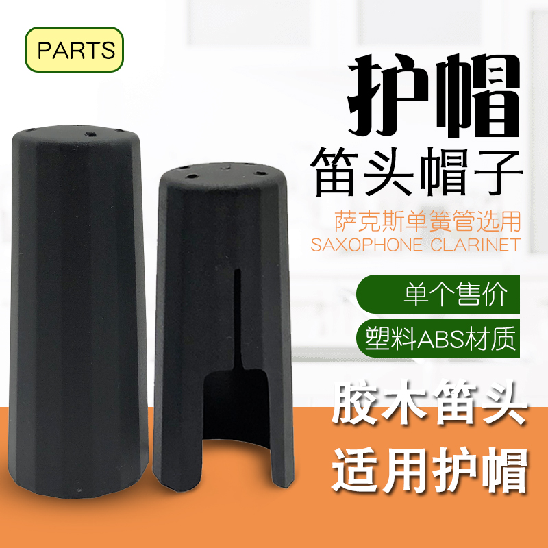 萨克斯笛头护帽中音高音次中音萨克斯笛头帽子降B调单簧管笛头塑