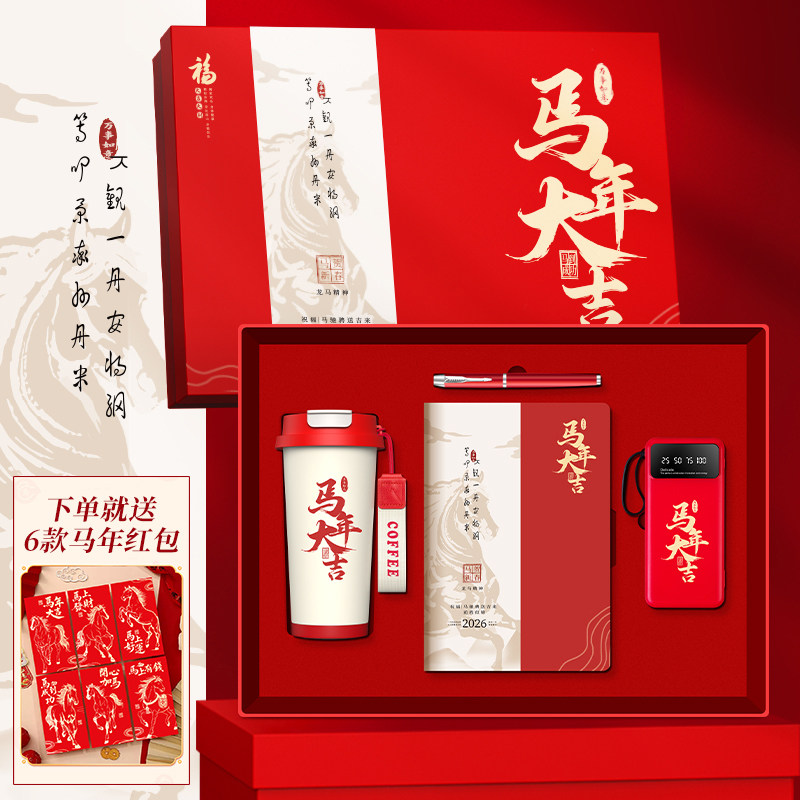 企业年会商务伴手礼马年大吉套装