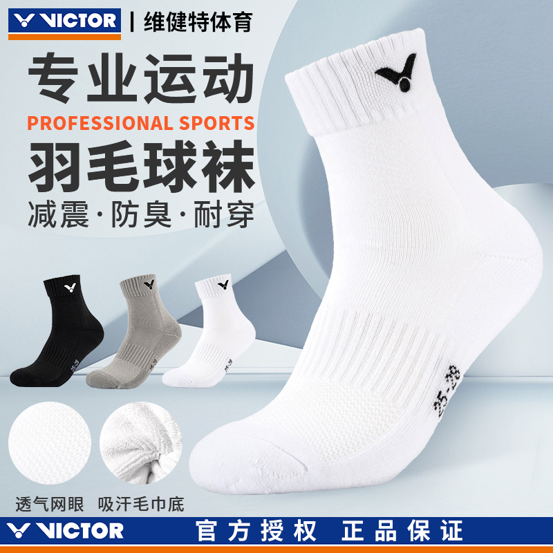 VICTOR中筒加厚羽毛球袜子运动袜篮球袜毛巾底耐磨防滑透气专业