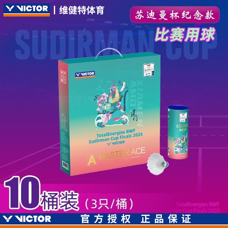 威克多VICTOR胜利2025苏迪曼杯纪念款大师ACE羽毛球鹅毛耐打3只装