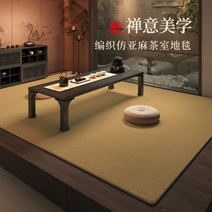 中式茶室地垫室内宋氏美学沙发茶几防滑地毯仿亚麻大面积通铺地垫
