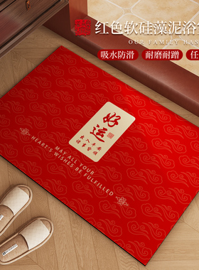 过年红色喜庆浴室地垫硅藻泥卫生间门口吸水地毯干湿分离防滑脚垫