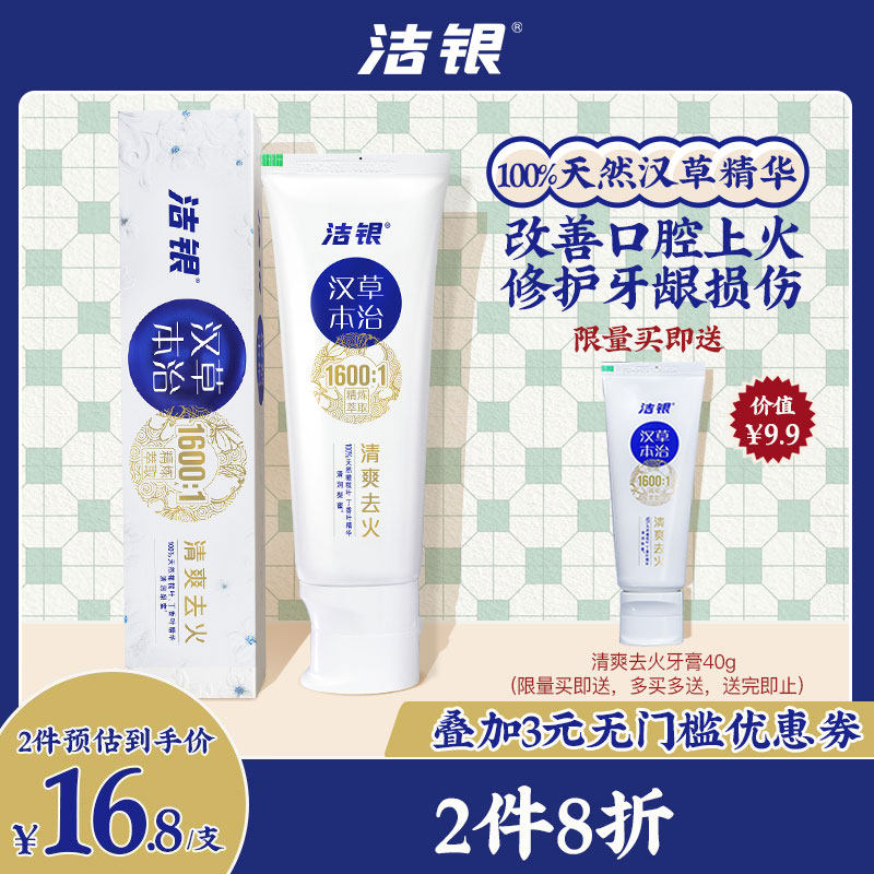 洁银清爽去火牙膏清新口气去口臭减少牙龈出血含氟可防蛀100g/支