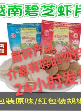 越南进口碧芝油炸虾饼 100g袋装虾片印尼食品营养需油炸 美味香脆
