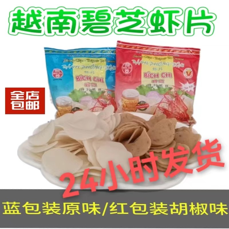 越南进口碧芝油炸虾片整件包装生虾片虾饼多口味膨化食品香脆美味