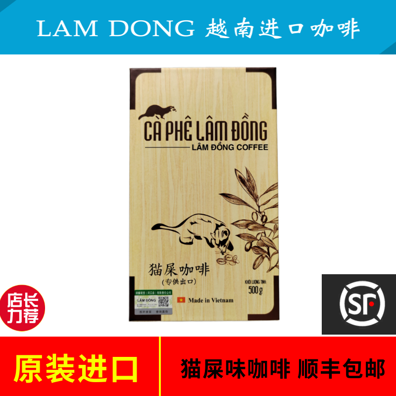 越南正品咖啡LAM DONG纯豆研磨猫屎咖啡粉500g(250gX2)顺丰包邮