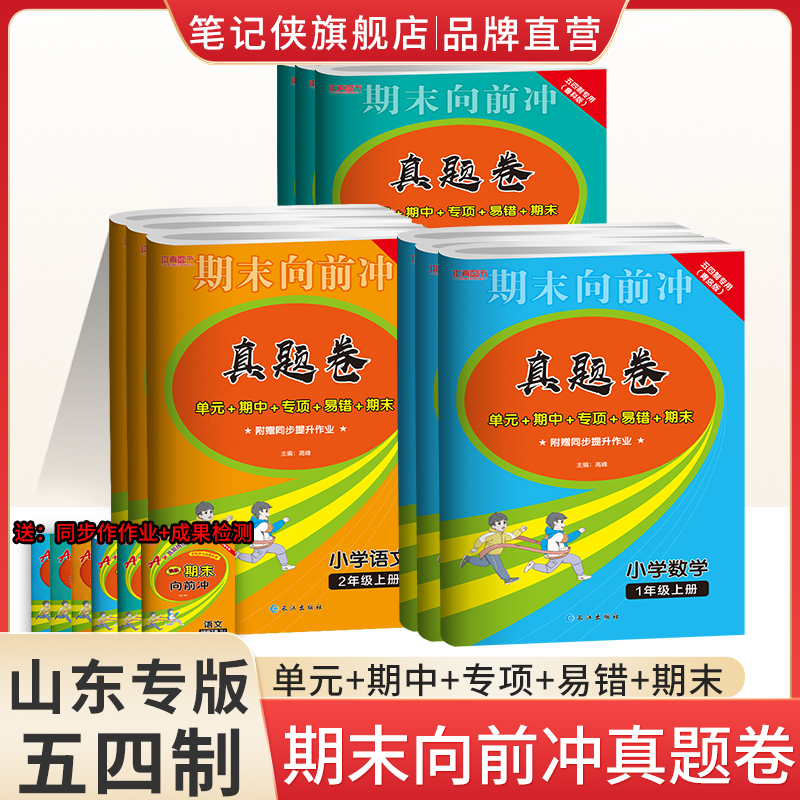 【五四制】2024秋期末向前冲真题卷一二三四五年级上下册语文人教版数学青岛版英语鲁科版单元期中期末专项真题卷山东五四制