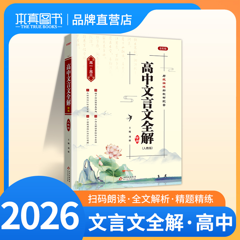 2026版高中文言文全解必修选择性必修人教版教材同步高考文言文全解一本通高一二三语文古诗词必背古诗文72篇高中文言文完全解读