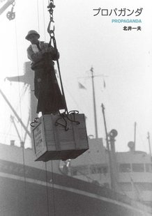 プロパガンダ―PROPAGANDA 一夫 1965年 1974年 社会纪实摄影 现货 匠人和风景 北井