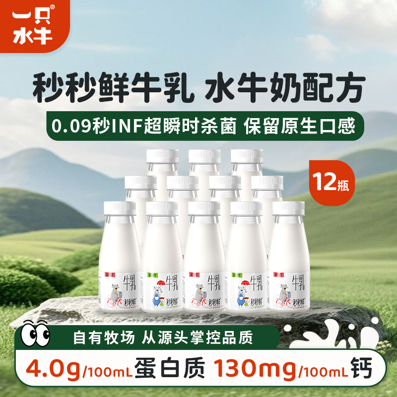 秒秒鲜水牛鲜牛奶180ml*12瓶低温