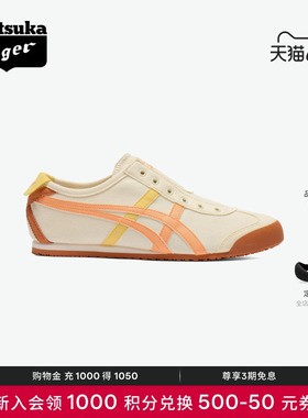 Onitsuka Tiger鬼塚虎 MEXICO 66 SLIP-ON 舒适男女款亲子休闲鞋