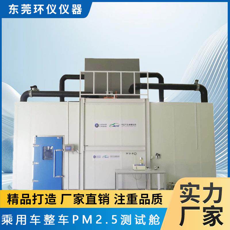 大型乘用车整车PM2.5测试舱甲醛异味模拟环境试验箱厂家
