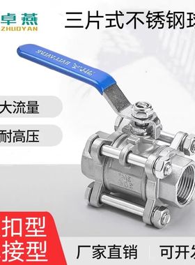 201/304/316三片式不锈钢球阀3PC手动全通经内牙内螺纹丝扣球阀门