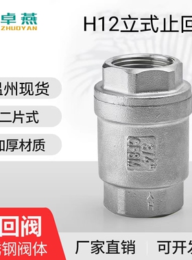 304不锈钢二片式立式止回阀4/6分丝扣单向阀H-12W内螺纹止逆阀1寸