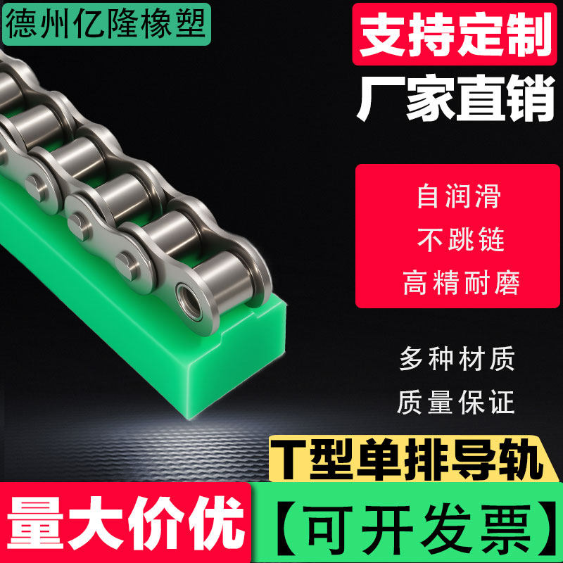 链条导轨T型超高分子聚乙烯耐磨导向条单双排UPE高精度托条传动链