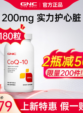 GNC健安喜辅酶q10素保护心脏200mg180粒ql0软胶囊coq10进口保健品