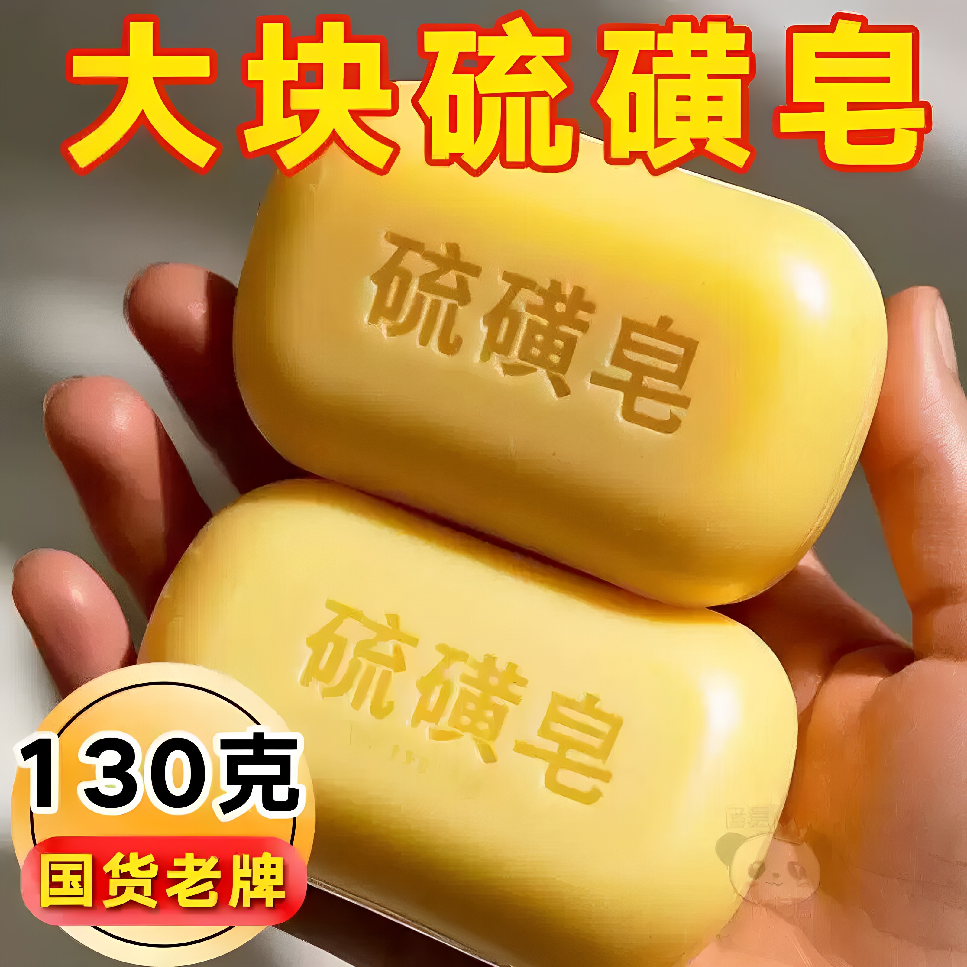 老牌国货硫磺皂除螨全身清洁