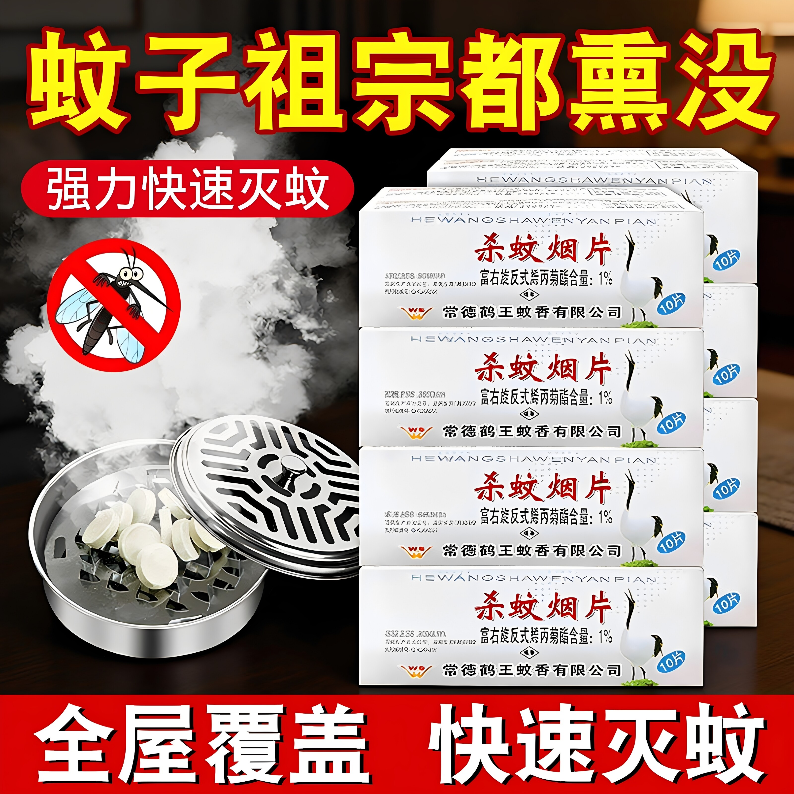 老牌高浓度烟熏灭蚊片家用室内