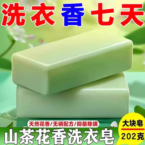 山茶花香氛洗衣皂持久留香去污