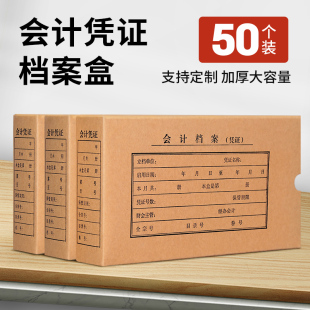 50个加厚牛皮纸会计凭证盒增票适用无酸纸档案盒A4 A5财务凭证盒单双封口进口纸票据整理盒支持定制印logo