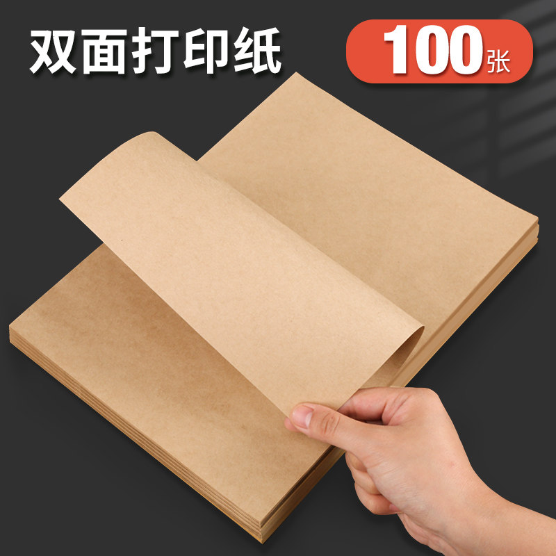 100张牛皮纸打印纸a4加厚复古牛皮硬卡纸卷宗凭证牛皮纸书写绘画封面