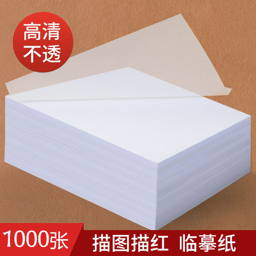 临摹纸硫酸纸A4透明练字描图