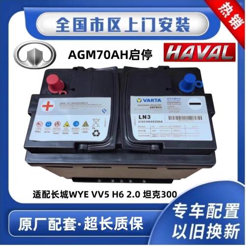 魏派VV5VV6VV7坦克300长城哈弗F7H6H7H9大狗电瓶AGM70启停蓄电池