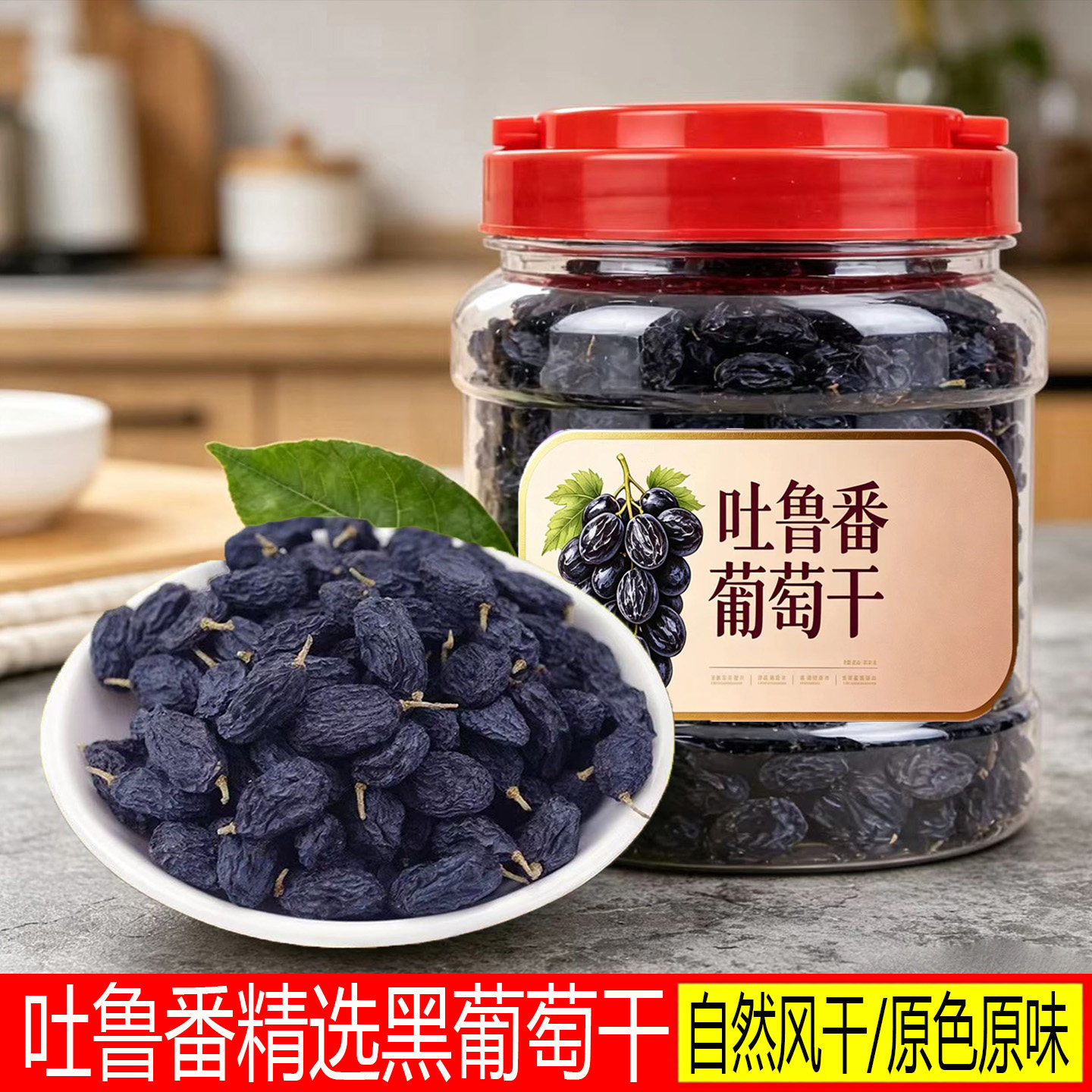 新疆黑加仑葡萄干无籽黑葡萄干黑提子干自然晾晒干果孕妇罐装零食