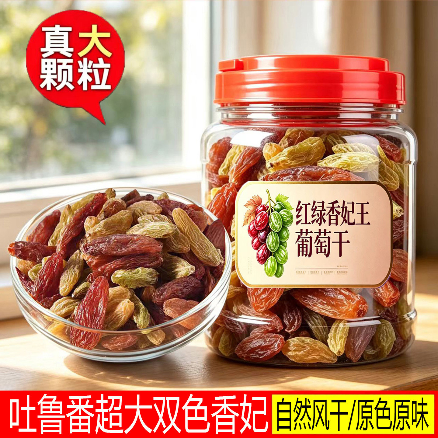 新疆吐鲁番红绿香妃超大葡萄干
