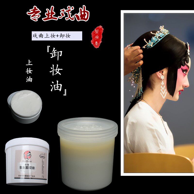 戏剧京剧越剧化妆用品全套卸妆油上妆油旦角人体彩绘油彩卸妆乳膏