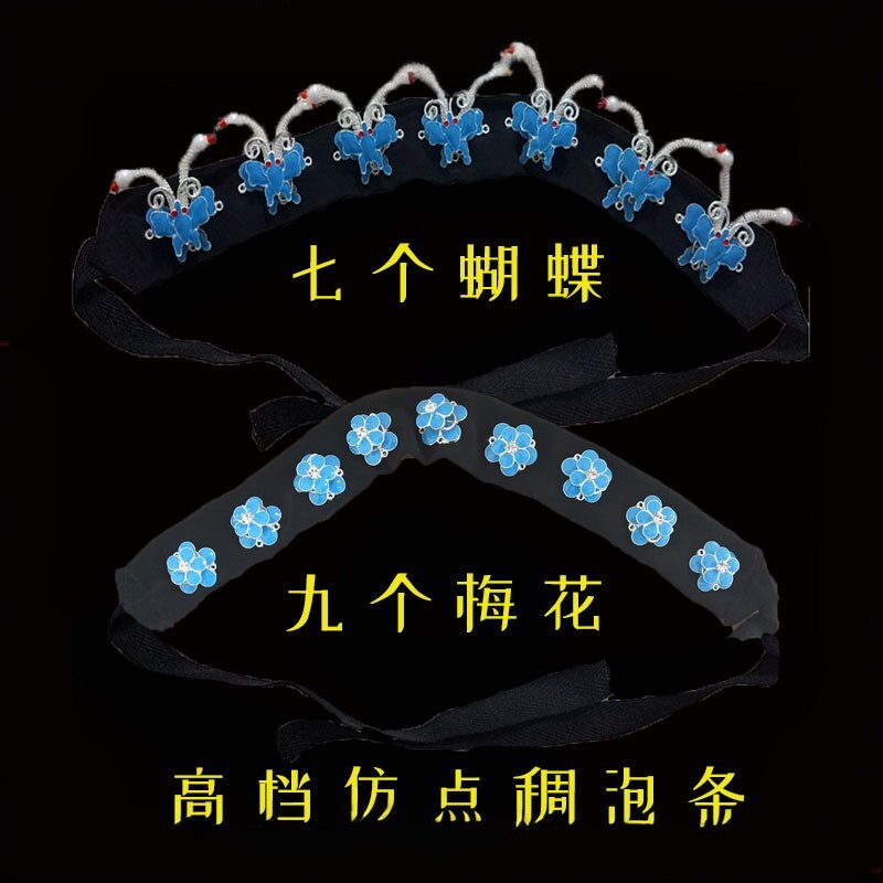 戏剧戏曲用品仿点稠点翠蝴蝶京剧戏服头面唱戏用的头饰青衣花旦角