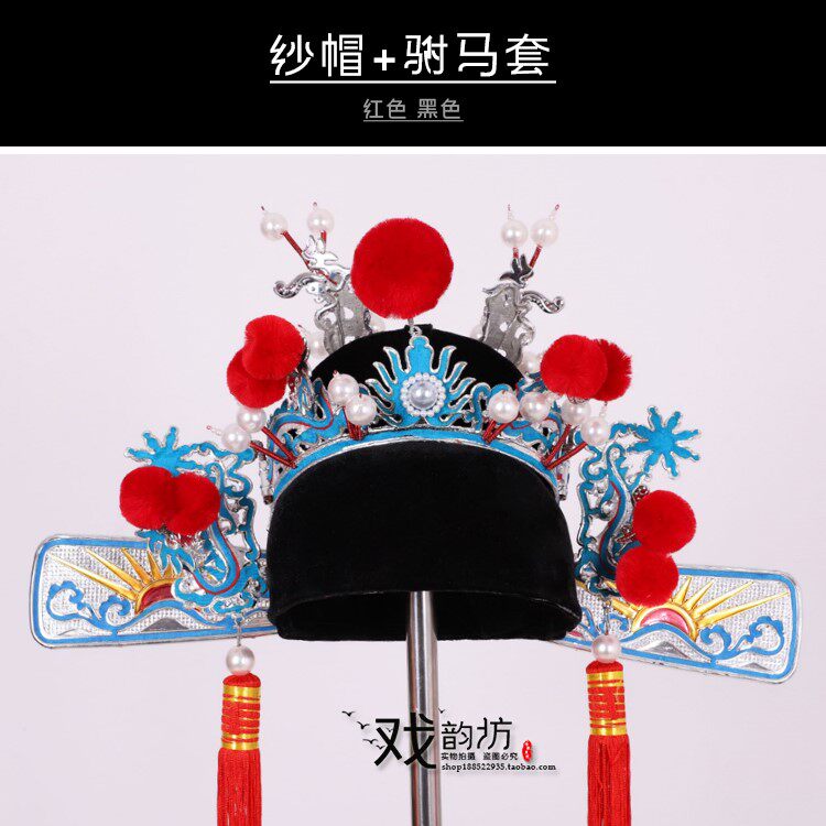 戏曲戏剧帽子盔头黑红纱帽新郎驸马套杨四郎探母影视点稠乌纱帽