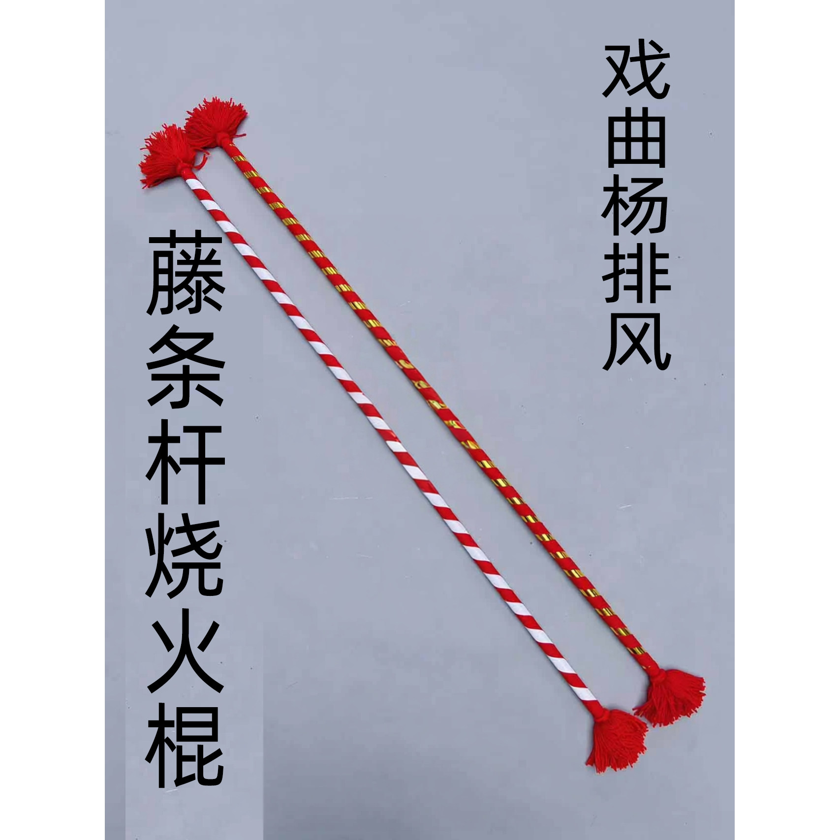 戏剧戏曲杨排风烧火棍表演演出打焦赞道具武旦耍花棍专业刀剑把子