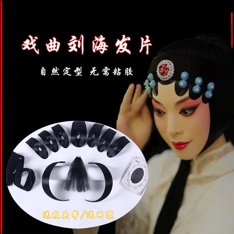 戏剧头饰仿真发水鬓假片子戏曲青衣花旦小姐包头京剧贴片鬓角刘海