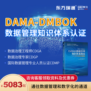 东方瑞通DAMA数据管理CDGA认证CDGP考试CDMP培训课程考试题库直播