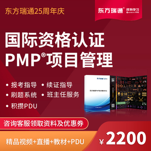 东方瑞通2024pmp网课PMP培训项目管理认证考试报名续证教材赠pdu